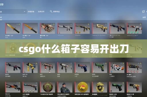 csgo什么箱子容易开出刀