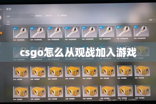 csgo怎么从观战加入游戏