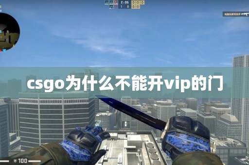 csgo为什么不能开vip的门