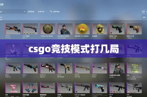 csgo竞技模式打几局