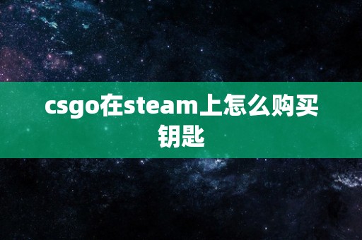 csgo在steam上怎么购买钥匙