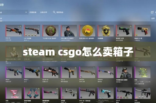 steam csgo怎么卖箱子