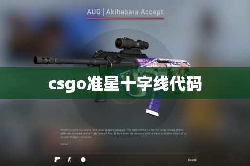 csgo准星十字线代码