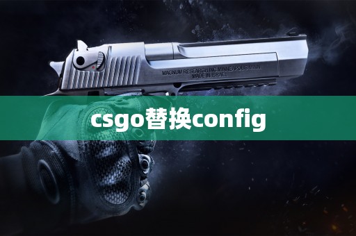 csgo替换config