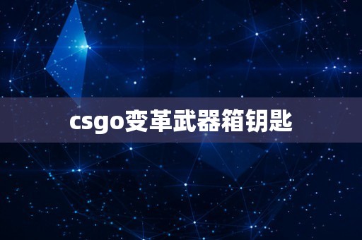 csgo变革武器箱钥匙