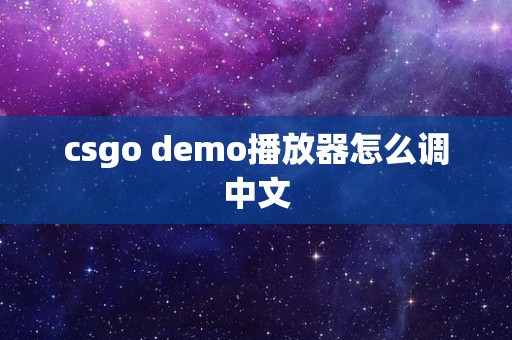 csgo demo播放器怎么调中文