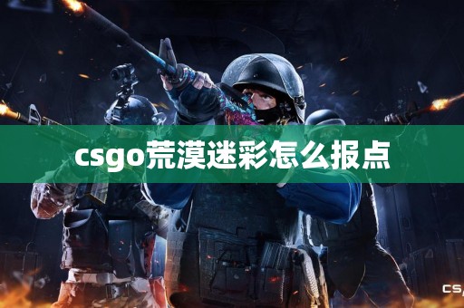 csgo荒漠迷彩怎么报点