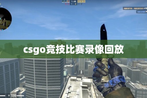 csgo竞技比赛录像回放