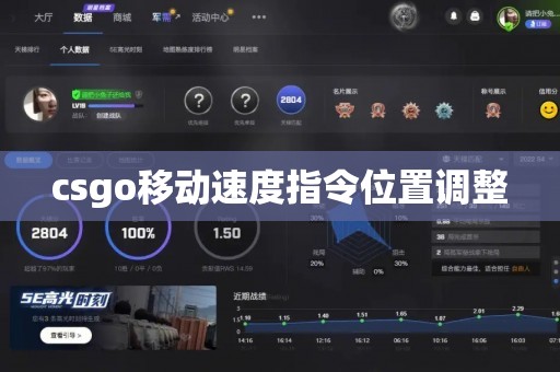 csgo移动速度指令位置调整