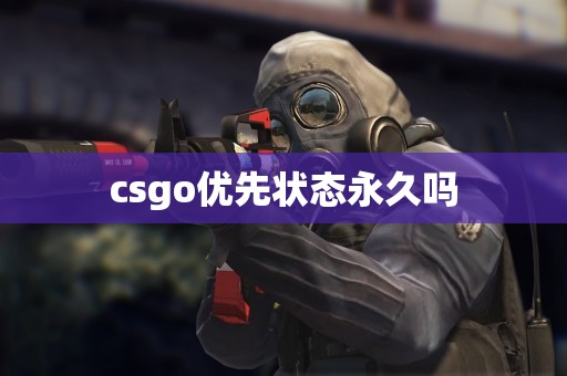 csgo优先状态永久吗