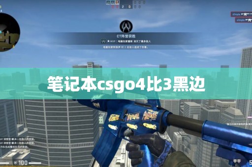 笔记本csgo4比3黑边