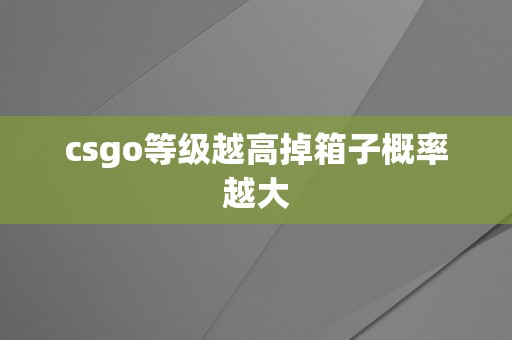 csgo等级越高掉箱子概率越大