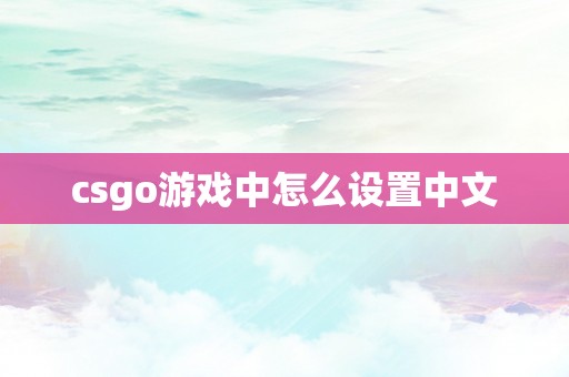 csgo游戏中怎么设置中文