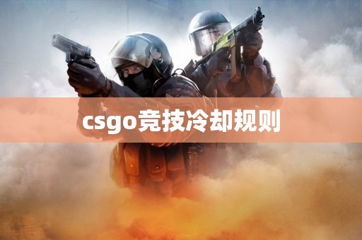 csgo竞技冷却规则