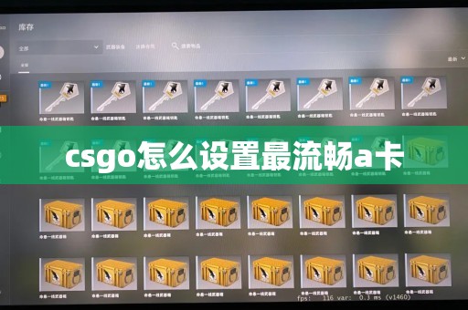 csgo怎么设置最流畅a卡