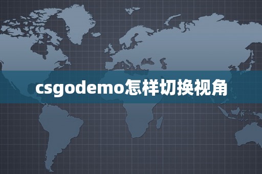 csgodemo怎样切换视角