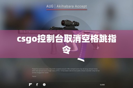 csgo控制台取消空格跳指令