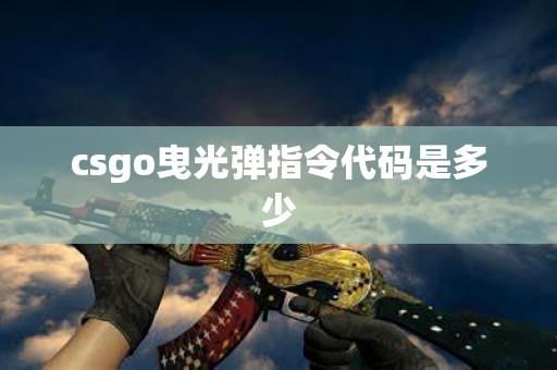 csgo曳光弹指令代码是多少