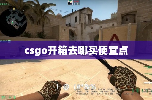 csgo开箱去哪买便宜点