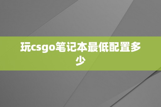 玩csgo笔记本最低配置多少