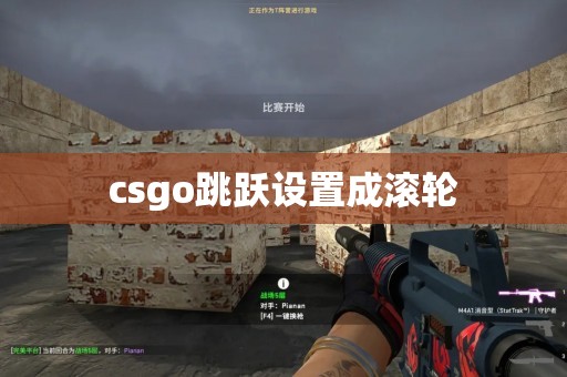 csgo跳跃设置成滚轮