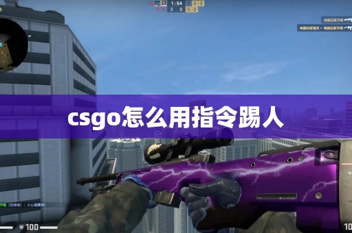 csgo怎么用指令踢人