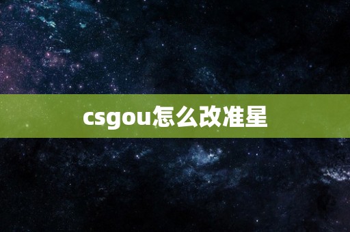 csgou怎么改准星