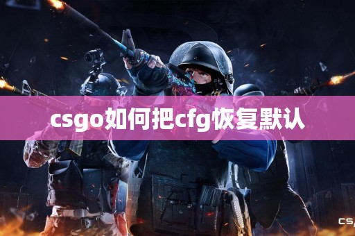 csgo如何把cfg恢复默认