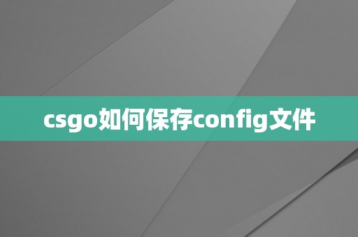 csgo如何保存config文件