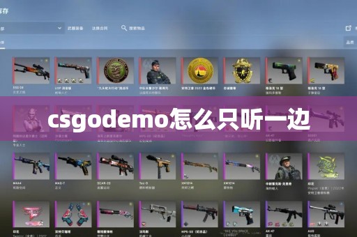 csgodemo怎么只听一边