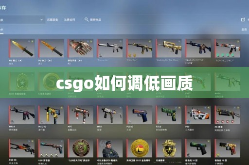 csgo如何调低画质