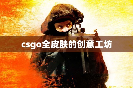 csgo全皮肤的创意工坊