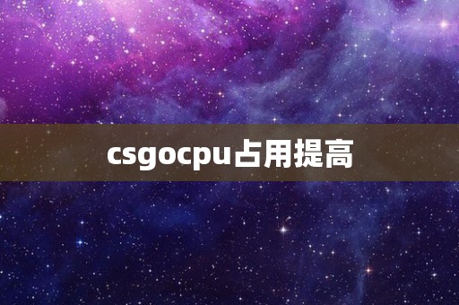 csgocpu占用提高