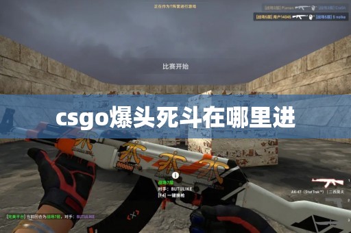 csgo爆头死斗在哪里进