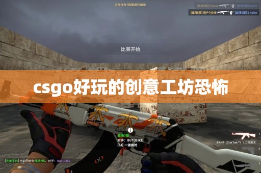 csgo好玩的创意工坊恐怖