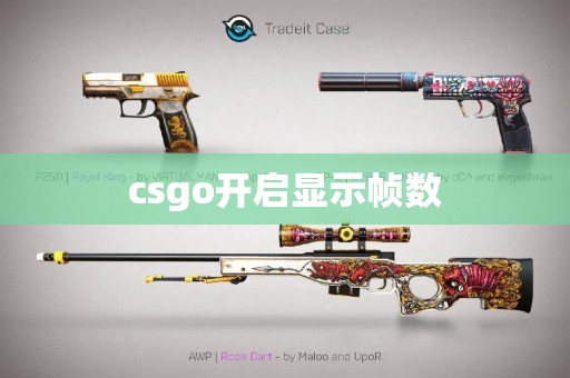 csgo开启显示帧数