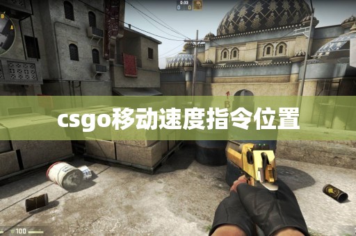 csgo移动速度指令位置