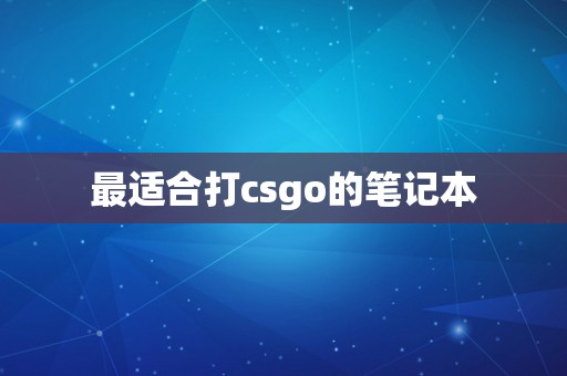 最适合打csgo的笔记本