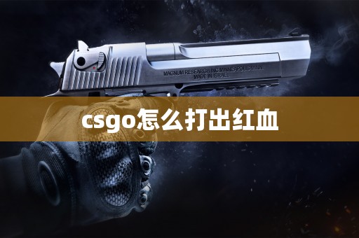 csgo怎么打出红血