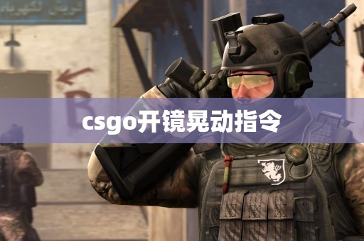 csgo开镜晃动指令