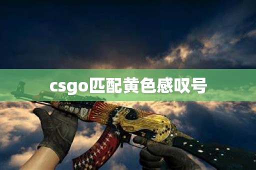 csgo匹配黄色感叹号