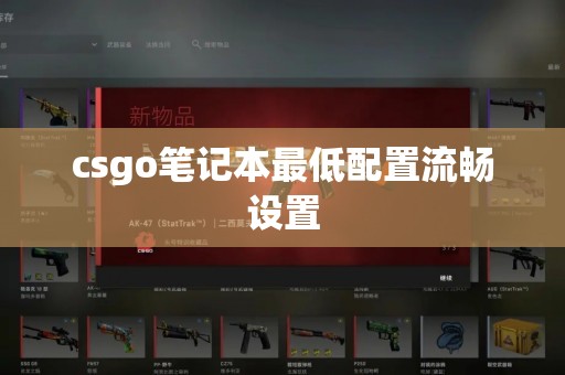 csgo笔记本最低配置流畅设置