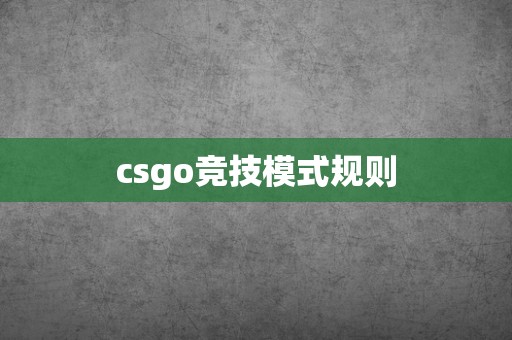 csgo竞技模式规则