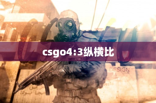 csgo4:3纵横比