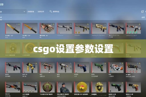 csgo设置参数设置