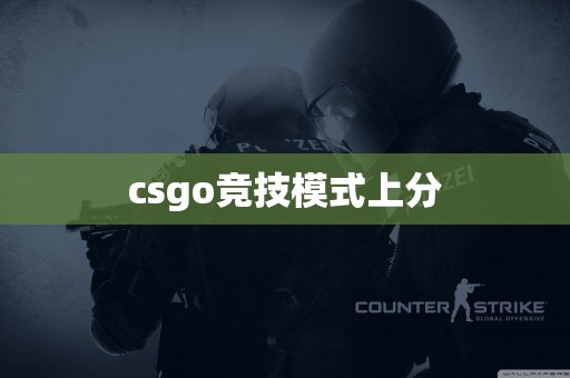 csgo竞技模式上分