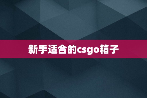 新手适合的csgo箱子