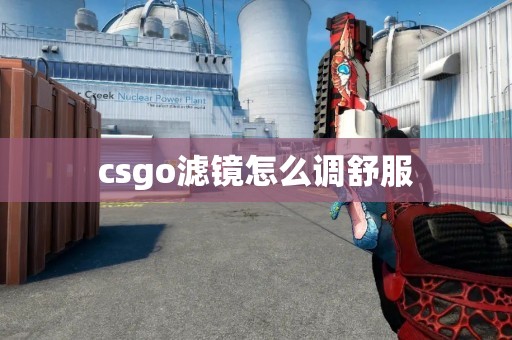 csgo滤镜怎么调舒服