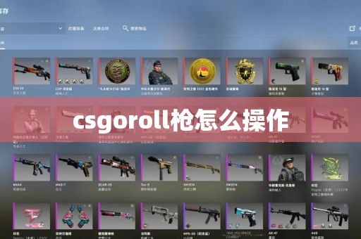 csgoroll枪怎么操作