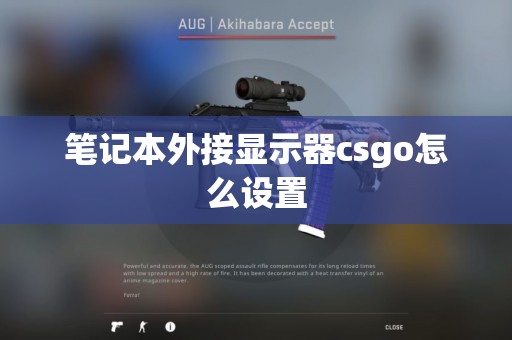 笔记本外接显示器csgo怎么设置